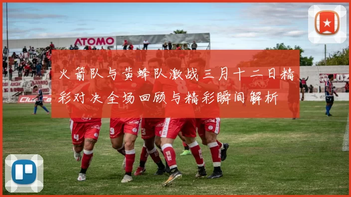 火箭队与黄蜂队激战三月十二日精彩对决全场回顾与精彩瞬间解析