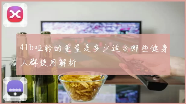 4lb哑铃的重量是多少适合哪些健身人群使用解析