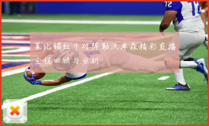 莱比锡红牛对阵勒沃库森精彩直播全程回顾与分析